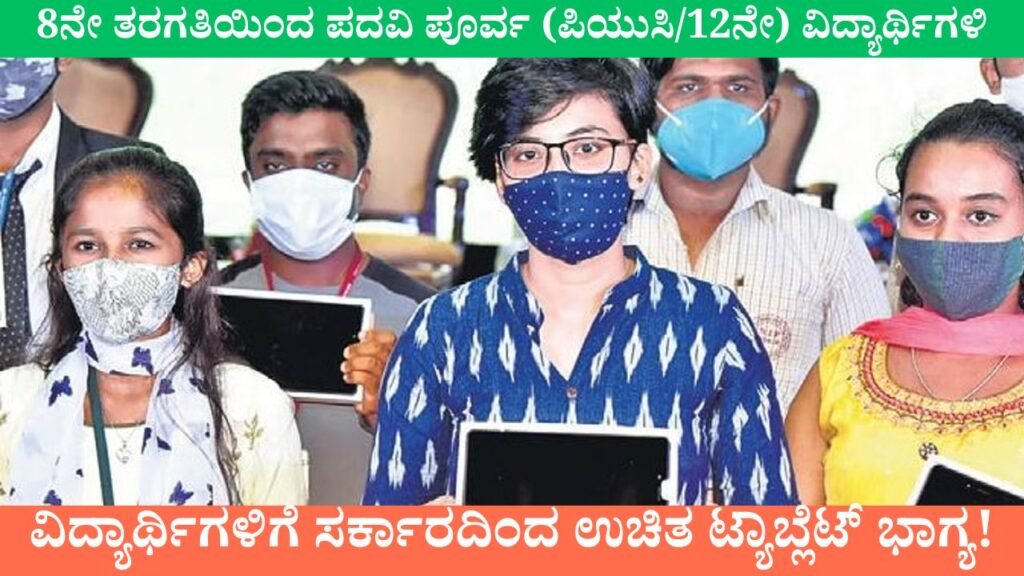 Free Tablet For Students From Government Karnataka | ವಿದ್ಯಾರ್ಥಿ ಉಚಿತ ಟ್ಯಾಬ್ಲೆಟ್ ಯೋಜನೆ