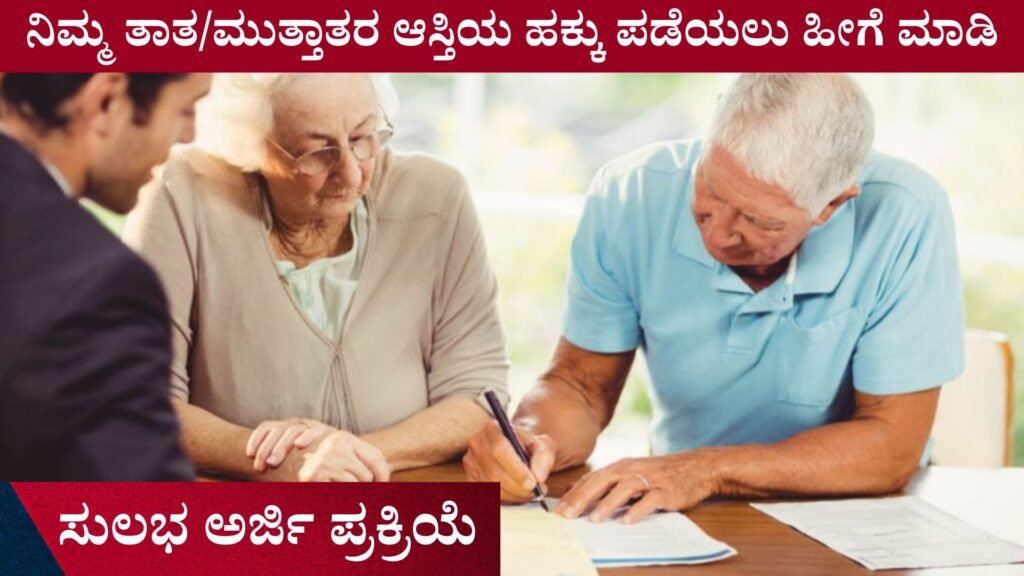 Grandfather Property | ನಿಮ್ಮ ತಾತ/ಮುತ್ತಾತರ ಆಸ್ತಿಯ ಹಕ್ಕು ಪಡೆಯಲು ಹೀಗೆ ಮಾಡಿ ಪಕ್ಕಾ ಸಿಗುತ್ತೆ ...Land