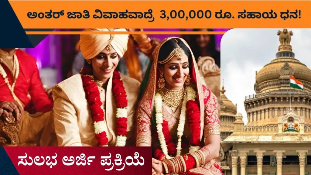Karnataka Inter Caste Marriage Scheme ₹3 Lakh Incentive । ಅಂತರ್ಜಾತಿ ವಿವಾಹವಾದರೆ ಸರ್ಕಾರದಿಂದ ಸಿಗಲಿದೆ 3 ಲಕ್ಷ ರೂ. ಹಣ: ಪಡೆಯುವುದು ಹೇಗೆ? ಇಲ್ಲಿದೆ ಸಂಪೂರ್ಣ ಮಾಹಿತಿ