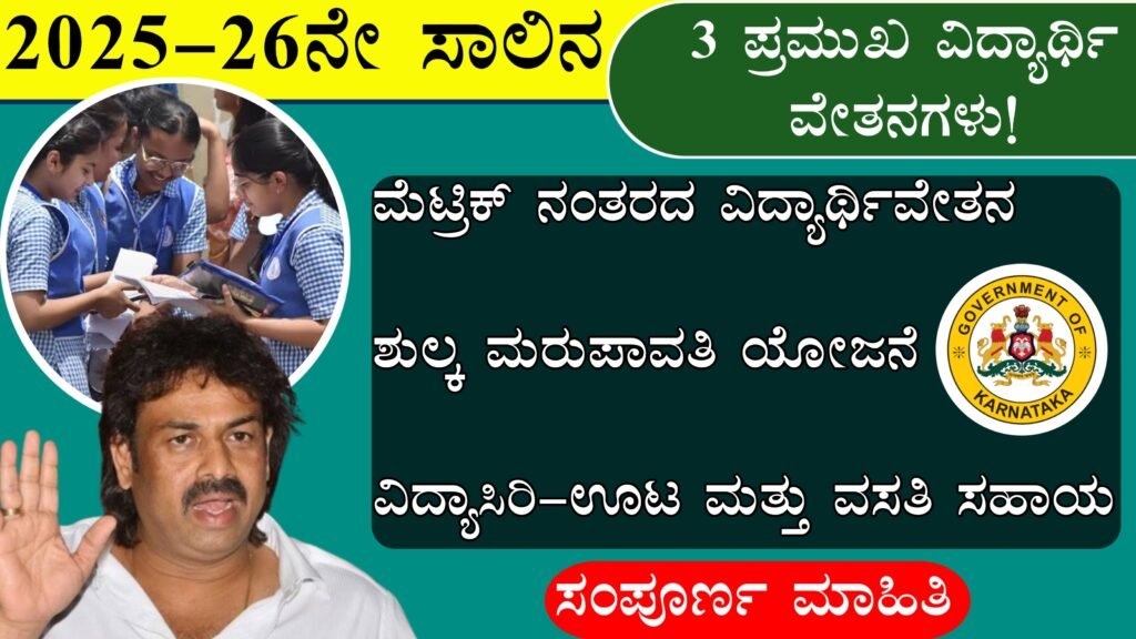 Post-Matric Fee Reimbursement & Vidya Siri । 2025-26ನೇ ಸಾಲಿನ ಹಿಂದುಳಿದ ವರ್ಗ ವಿದ್ಯಾರ್ಥಿವೇತನ, ಶುಲ್ಕ ಮರುಪಾವತಿ ಮತ್ತು ವಿದ್ಯಾಸಿರಿ ಅರ್ಜಿ ಪ್ರಕ್ರಿಯೆ..