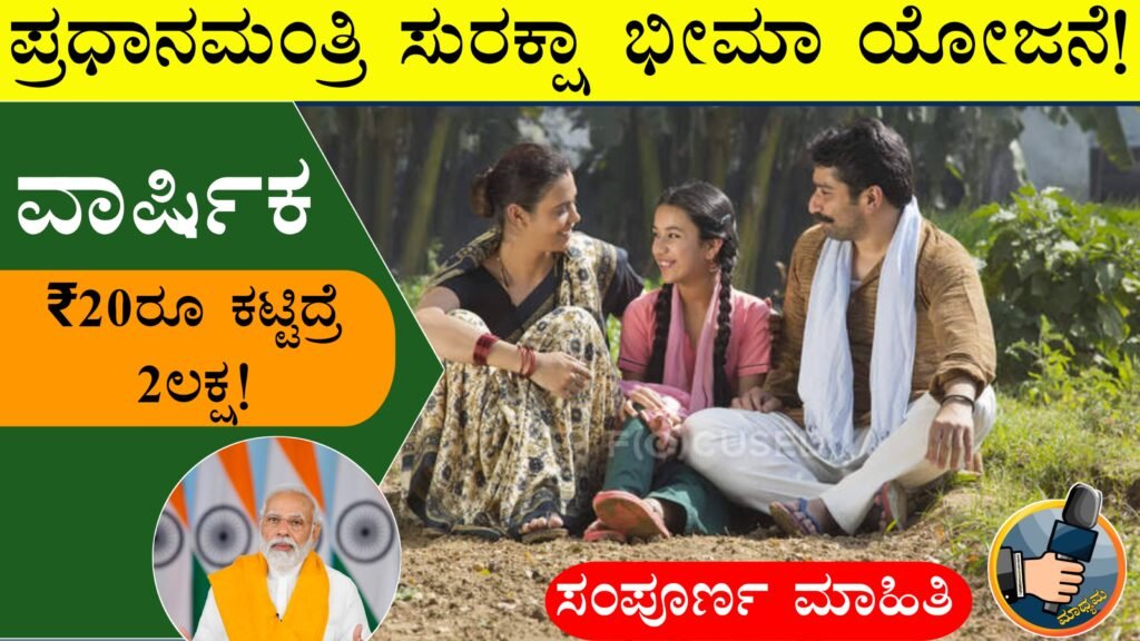 Pradhan Mantri Suraksha Bima Yojana । ಪ್ರಧಾನ ಮಂತ್ರಿ ಸುರಕ್ಷಾ ಬಿಮಾ ಯೋಜನೆ (PMSBY)