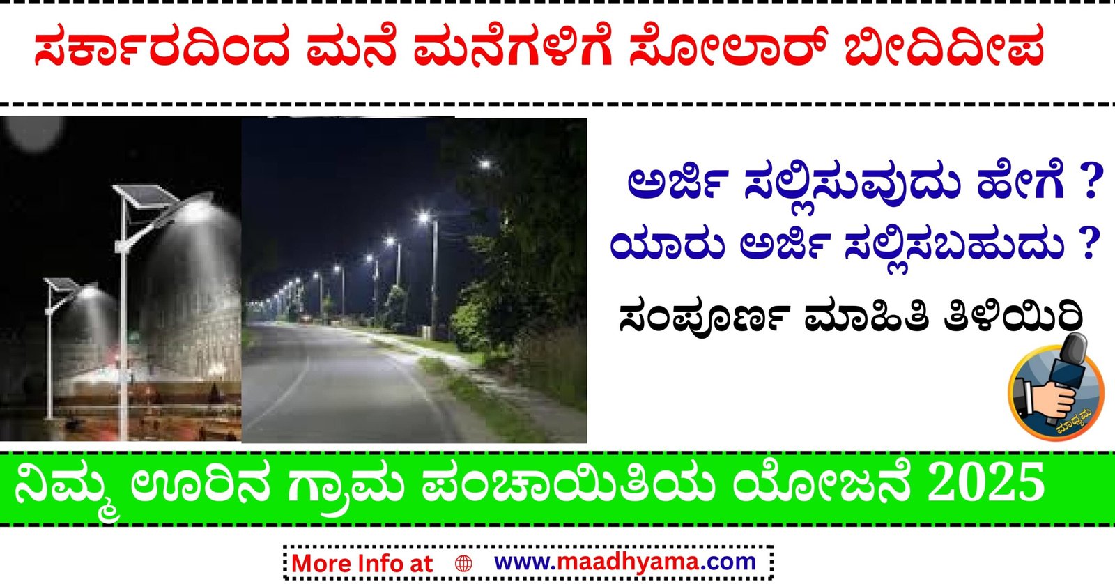 street light subsidy