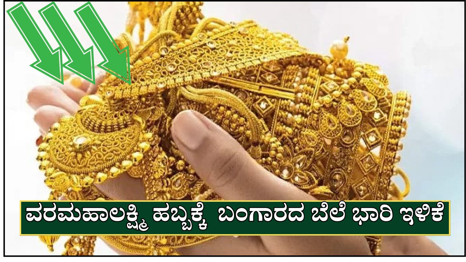 ಬಂಗಾರದ ಬೆಲೆ ಭಾರಿ ಇಳಿಕೆ.. ಇಂದೇ ಖರೀದಿಸಿ  ವರಮಹಾಲಕ್ಷ್ಮಿ ಹಬ್ಬದ ಫುಲ್ ಡಿಸ್ಕೌಂಟ್..