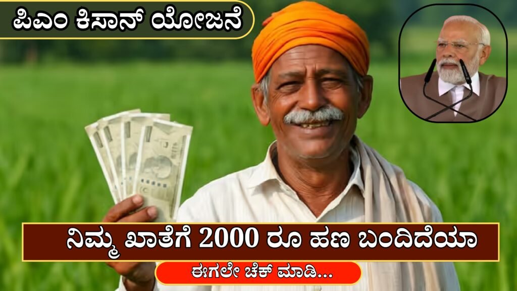 PM Kisan Status | ರೈತರೇ ಗಮನಿಸಿ : ನಿಮ್ಮ ಖಾತೆಗೆ ಪಿಎಂ ಕಿಸಾನ್ ಯೋಜನೆಯ 2000 ರೂ ಹಣ ಬಂದಿದೆಯಾ ಈಗಲೇ ಚೆಕ್ ಮಾಡಿ…