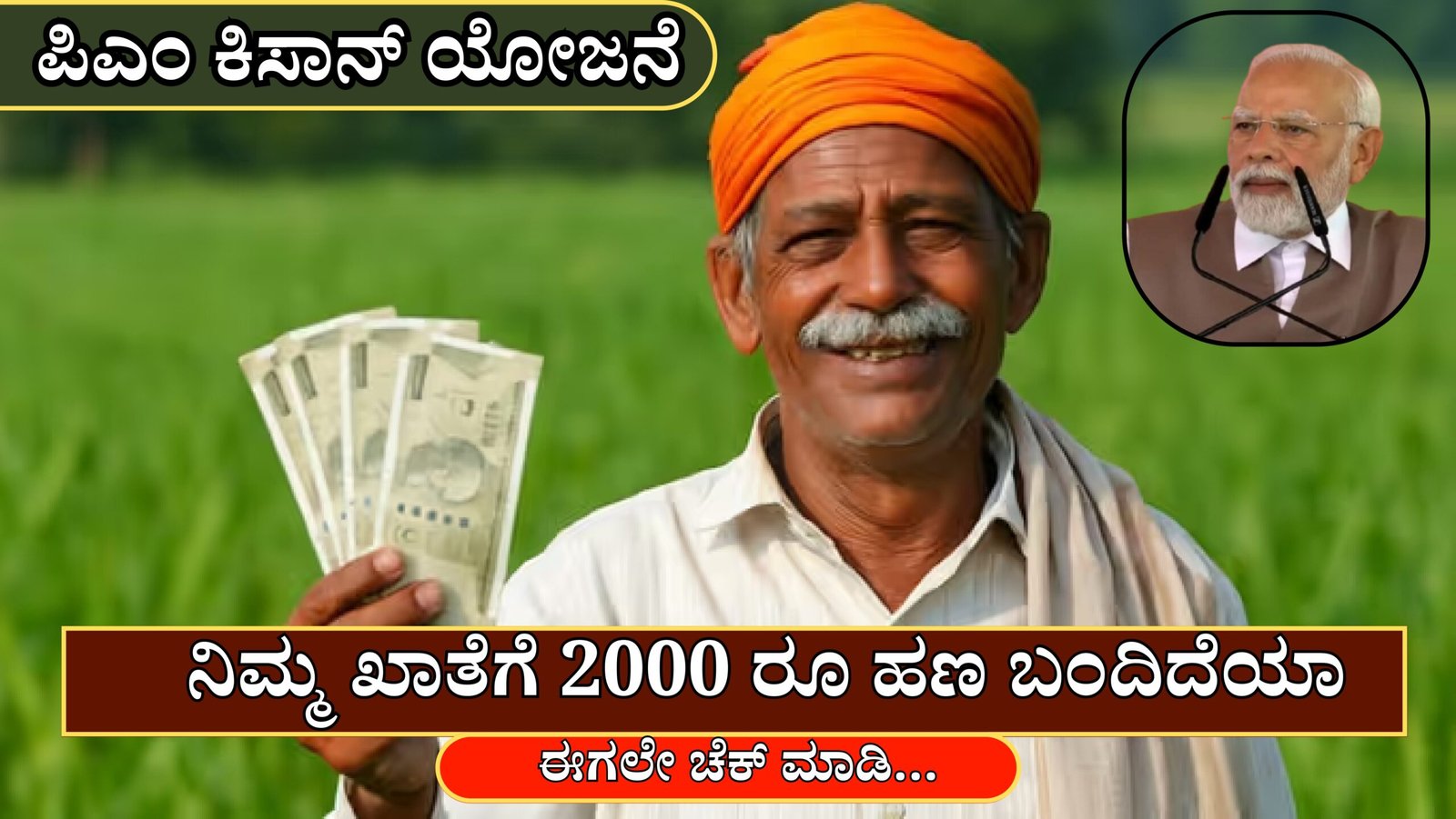 ರೈತರೇ ಗಮನಿಸಿ : ನಿಮ್ಮ ಖಾತೆಗೆ ಪಿಎಂ ಕಿಸಾನ್ ಯೋಜನೆಯ 2000 ರೂ ಹಣ ಬಂದಿದೆಯಾ  ಈಗಲೇ  ಚೆಕ್ ಮಾಡಿ…Kisan20