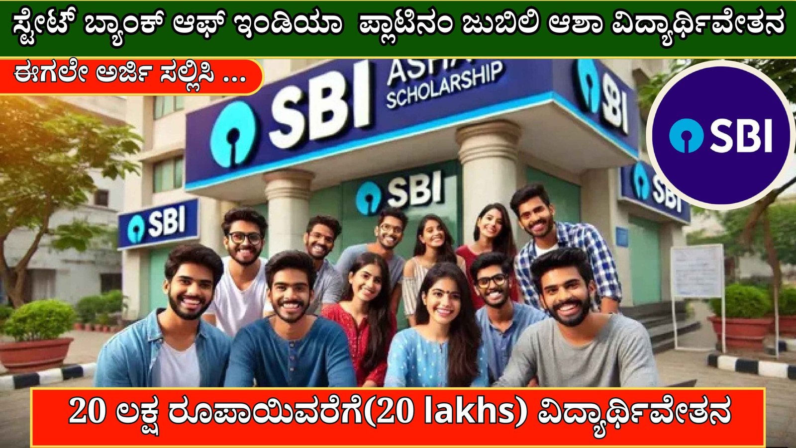 ಬರೋಬ್ಬರಿ 20 ಲಕ್ಷ ರೂ.ಗಳವರೆಗೆ ಉಚಿತ ಸ್ಕಾಲರ್ಶಿಪ್ … ತಪ್ಪದೆ ನೋಡಿ …!